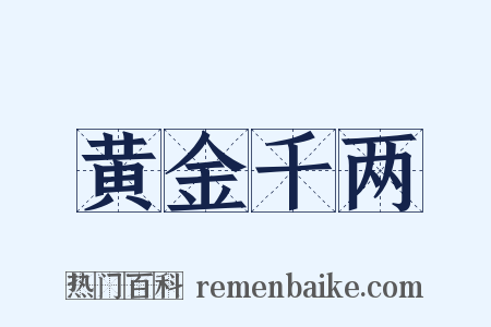黄金千两是什么意思的图片